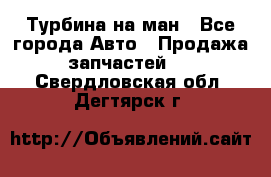 Турбина на ман - Все города Авто » Продажа запчастей   . Свердловская обл.,Дегтярск г.
